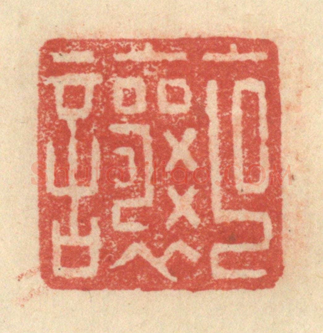 明 程远摹选 篆刻印章作品《克让》