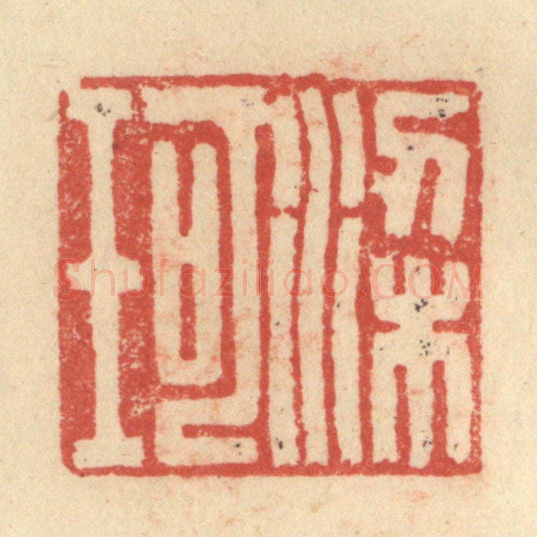 明 程远摹选 篆刻印章作品《梁珂》