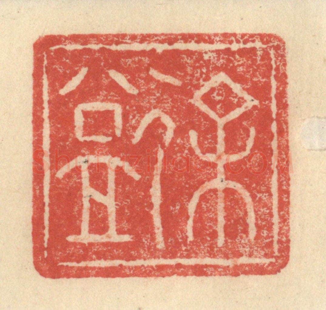 明 程远摹选 篆刻印章作品《徐益》