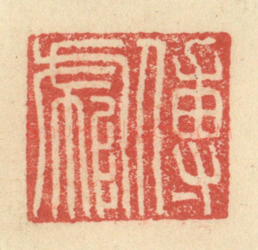 明 程远摹选 篆刻印章作品《傅彪》