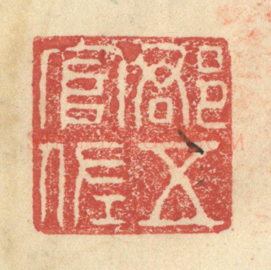 明 程远摹选 篆刻印章作品《郡五官佐》