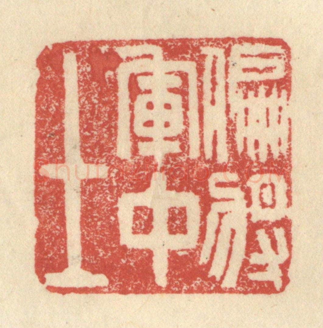 明 程远摹选 篆刻印章作品《偏将军中士》