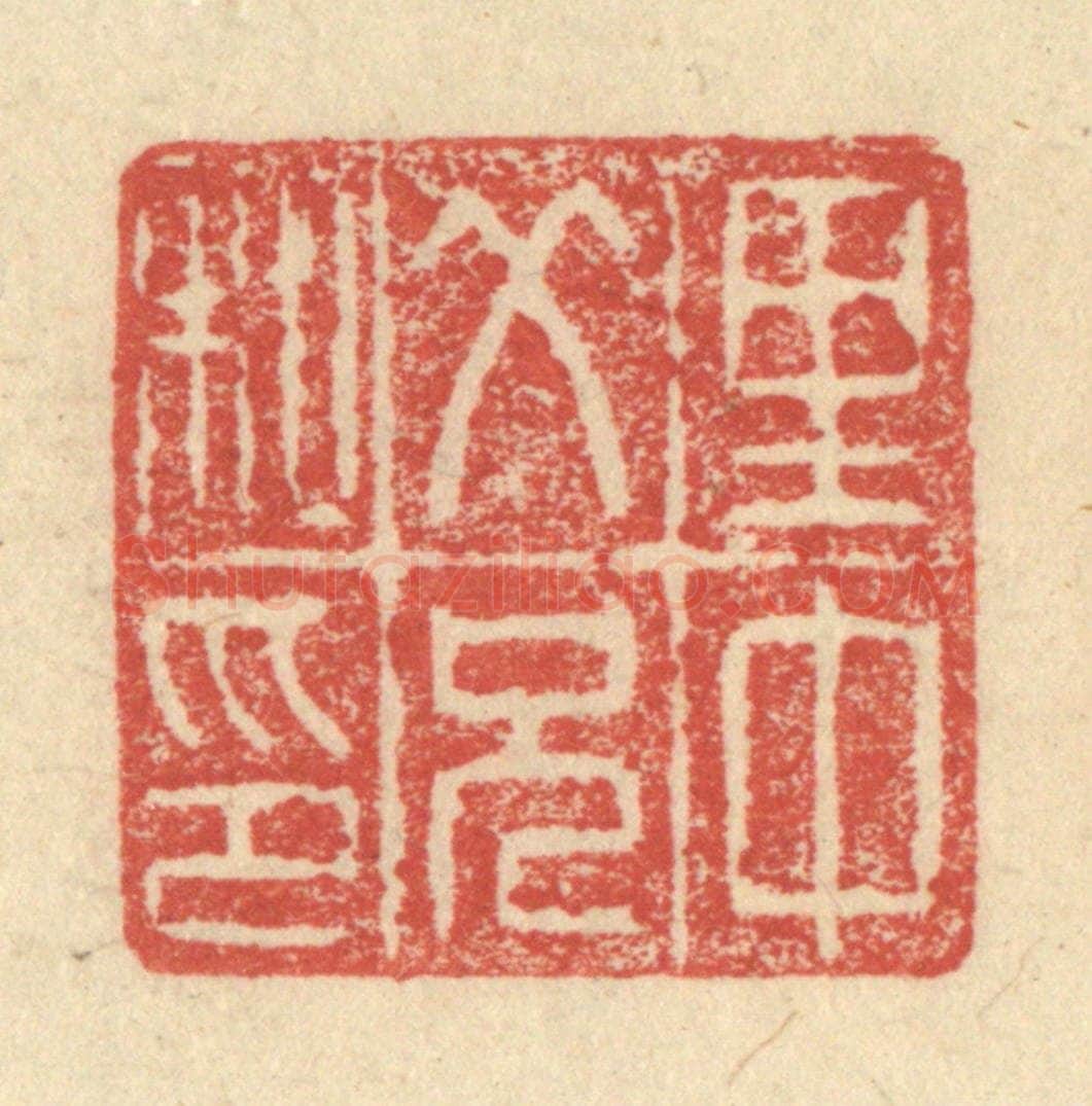 明 程远摹选 篆刻印章作品《里中父兄私印》