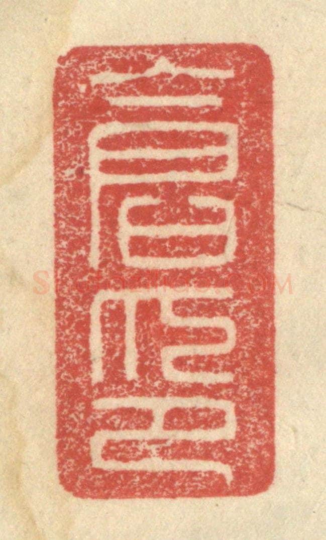 明 程远摹选 篆刻印章作品《仓印》