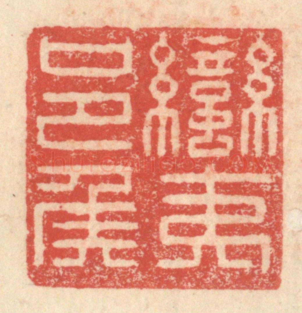 明 程远摹选 篆刻印章作品《蛮夷邑侯》
