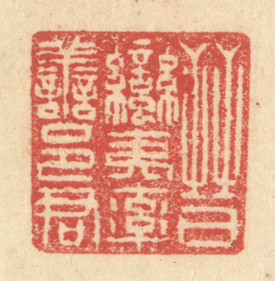明 程远摹选 篆刻印章作品《晋蛮夷率善邑君》