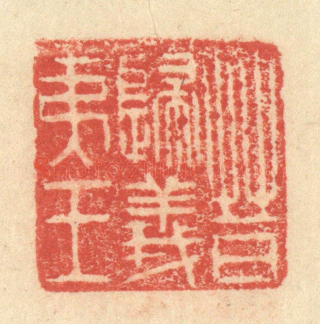 明 程远摹选 篆刻印章作品《晋归义夷王》