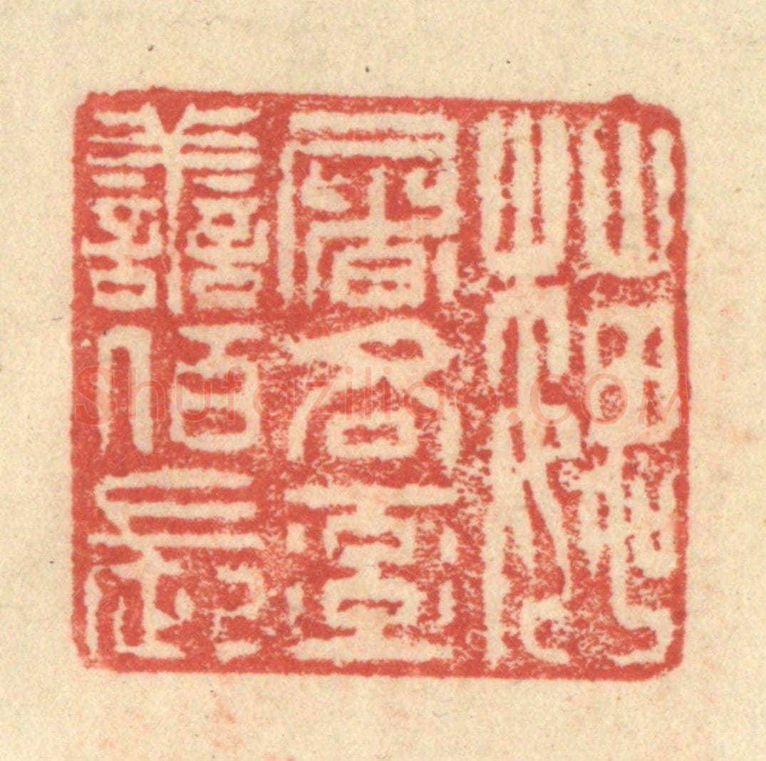 明 程远摹选 篆刻印章作品《魏屠吝率善佰长》