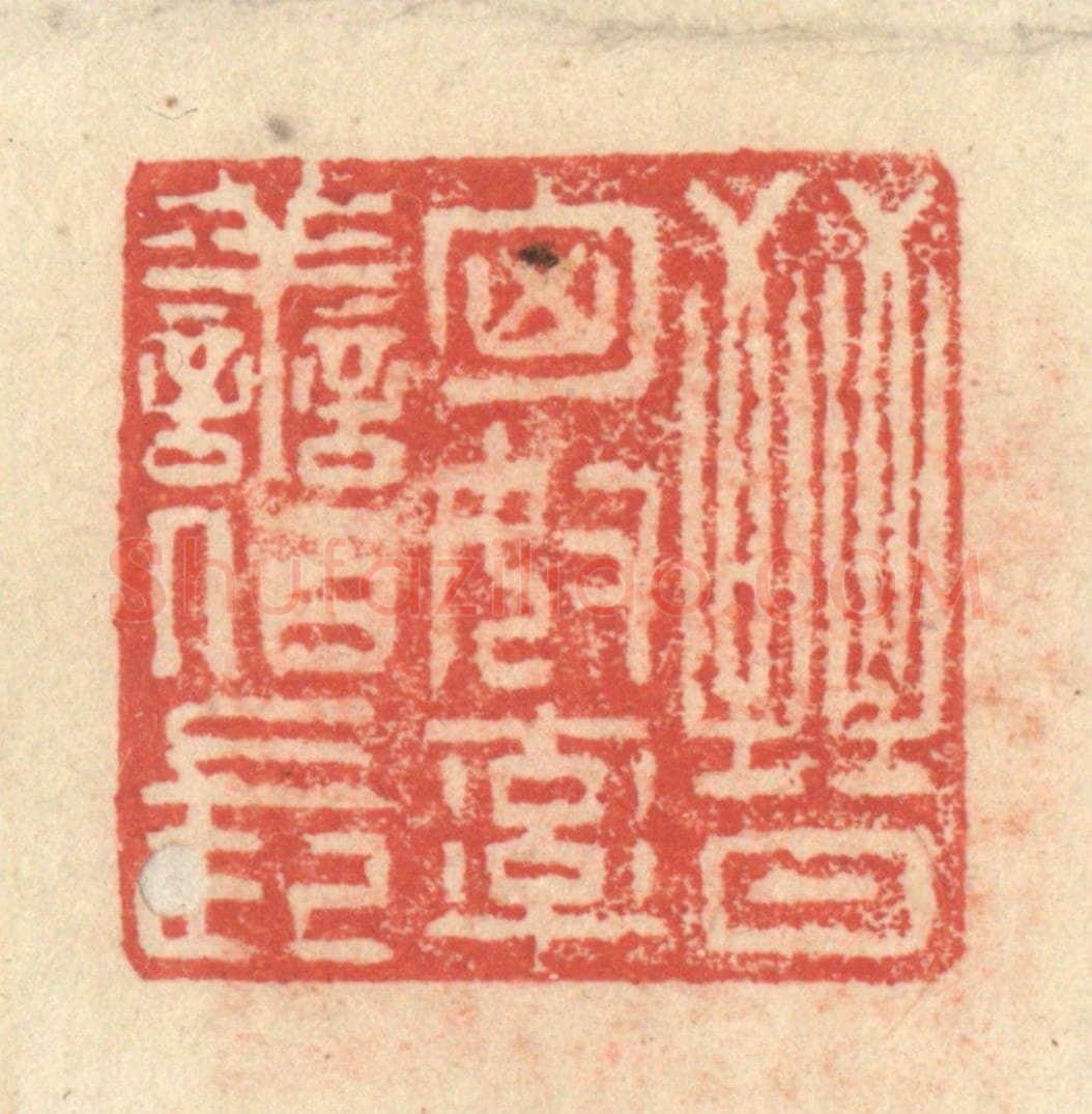 明 程远摹选 篆刻印章作品《晋匈奴率善佰长》