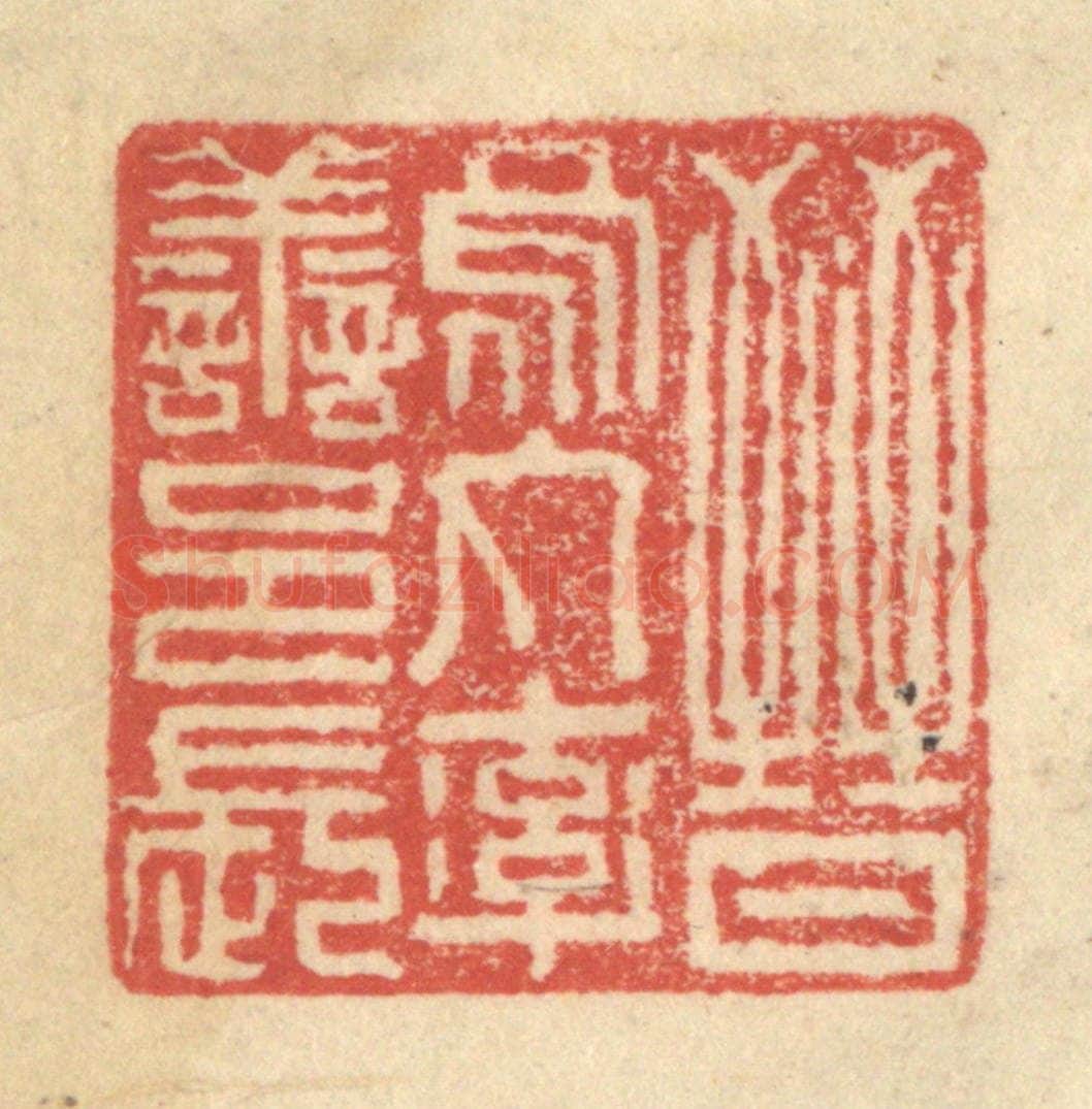 明 程远摹选 篆刻印章作品《晋乌丸率善邑长》