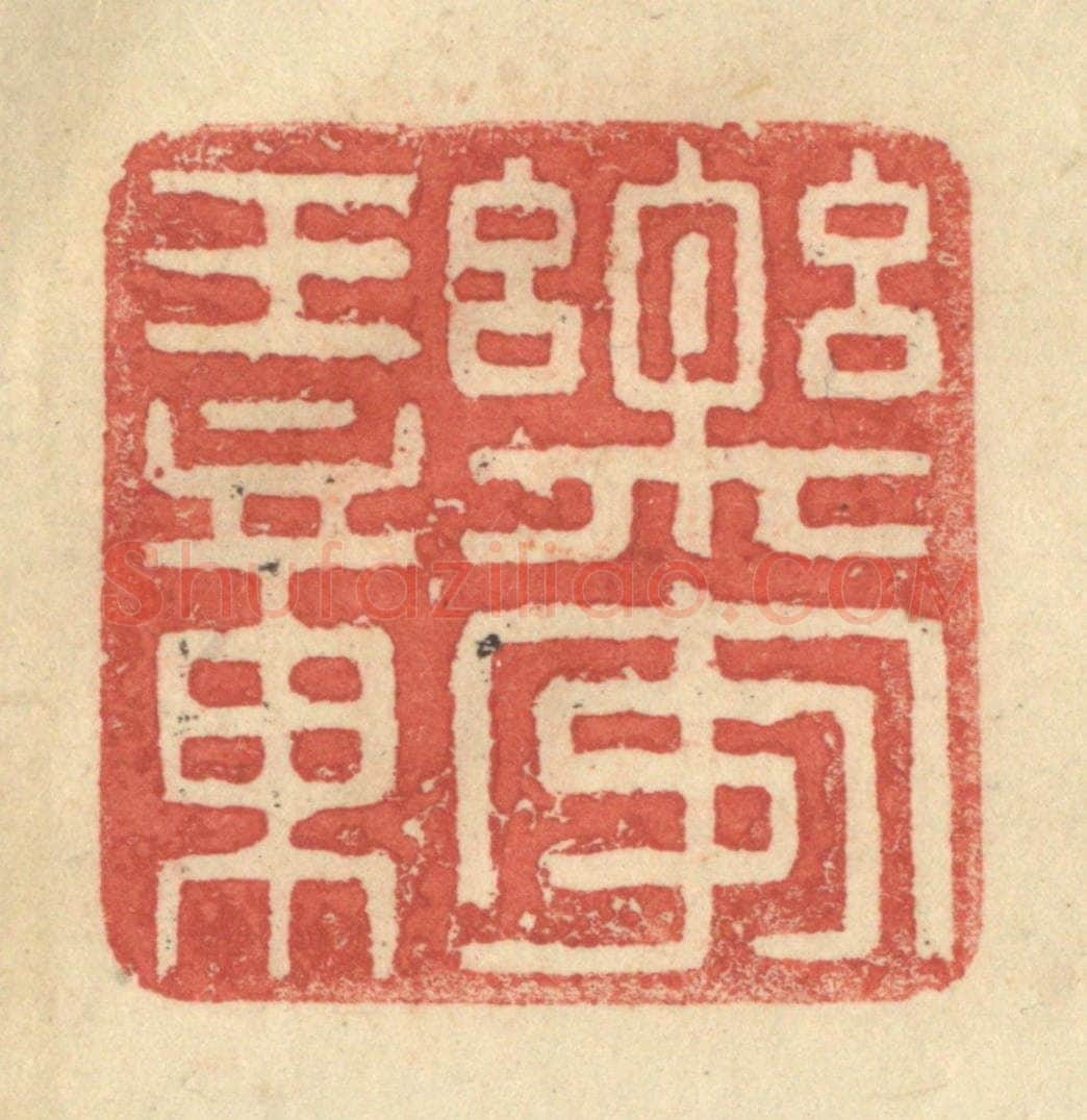 明 程远摹选 篆刻印章作品《乐安王章》