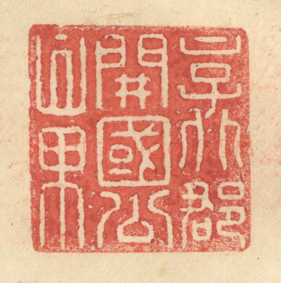 明 程远摹选 篆刻印章作品《京兆郡开国公章》