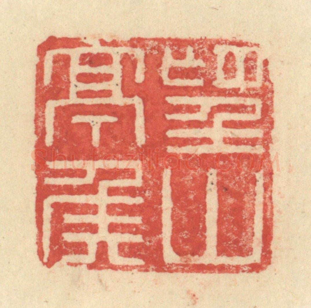 明 程远摹选 篆刻印章作品《望山亭侯》