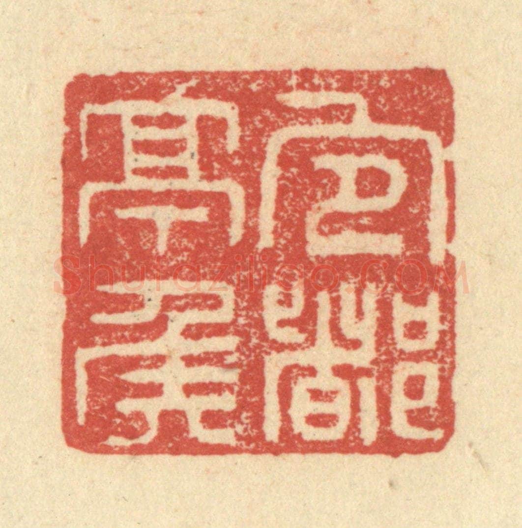 明 程远摹选 篆刻印章作品《宜都亭侯》