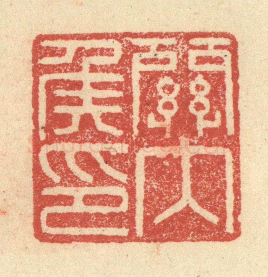 明 程远摹选 篆刻印章作品《关内侯印》