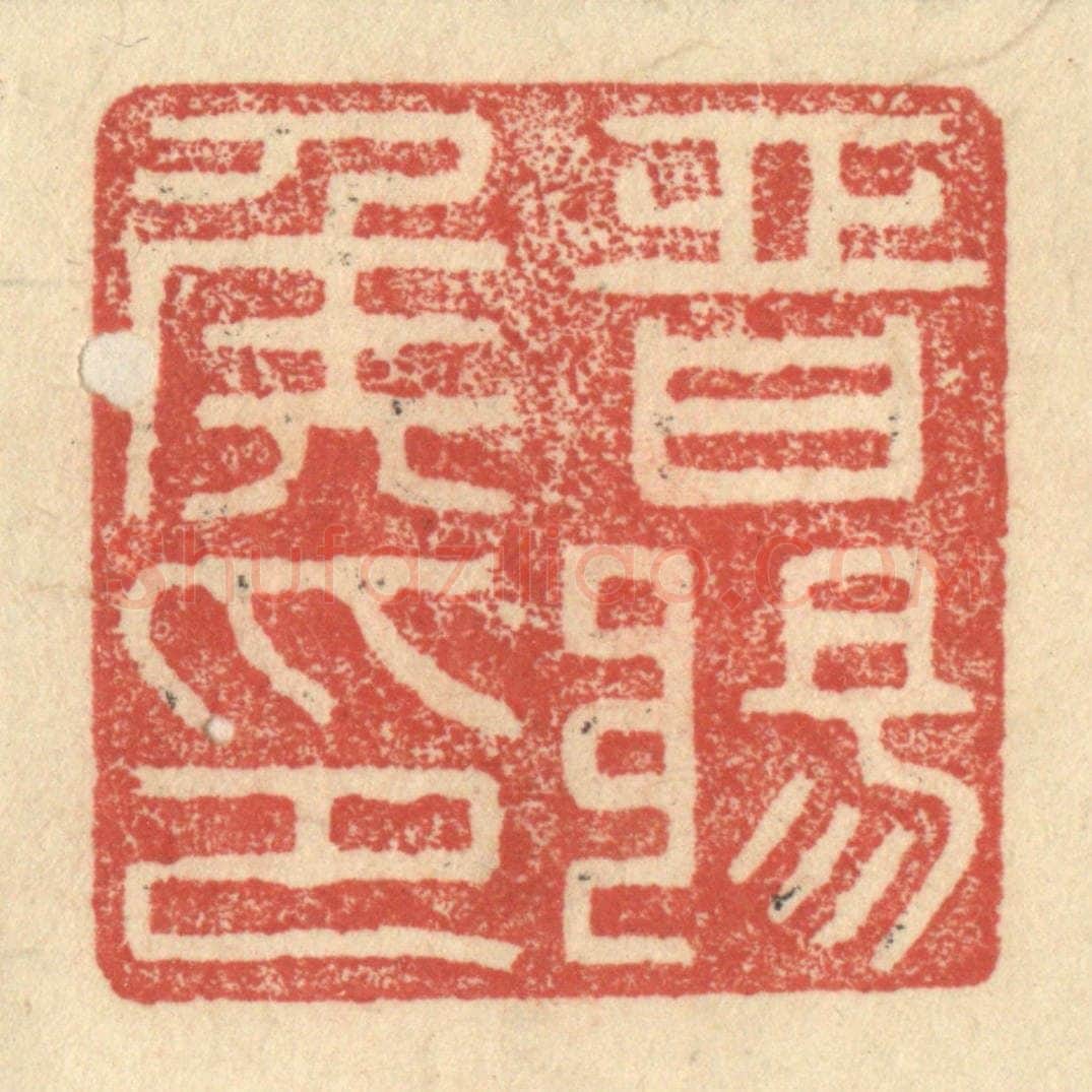 明 程远摹选 篆刻印章作品《晋阳侯印》