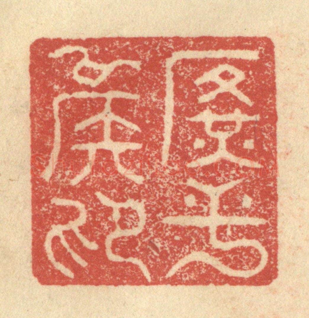 明 程远摹选 篆刻印章作品《广平侯印》