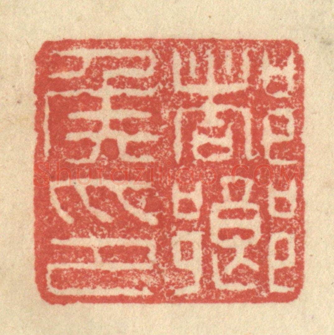 明 程远摹选 篆刻印章作品《都乡侯印》