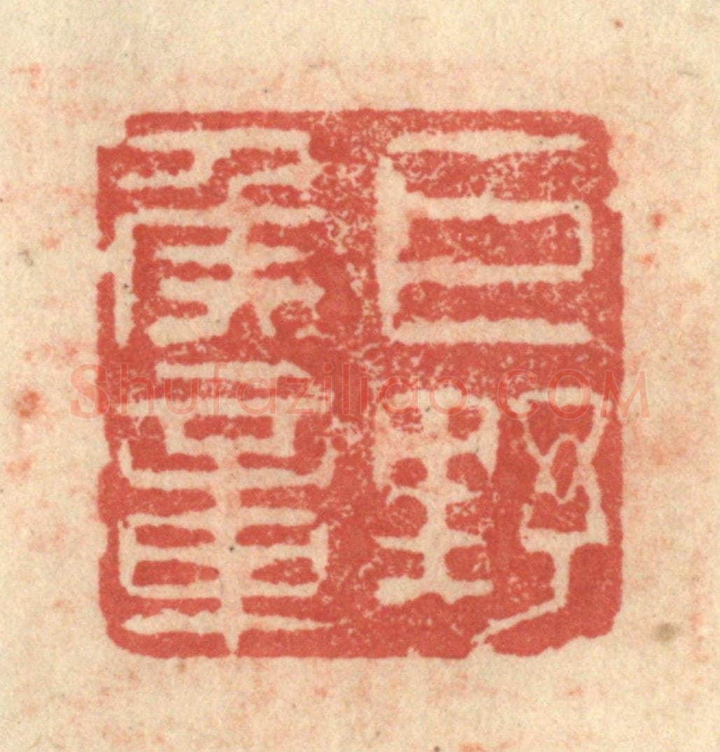 明 程远摹选 篆刻印章作品《巨野侯章》