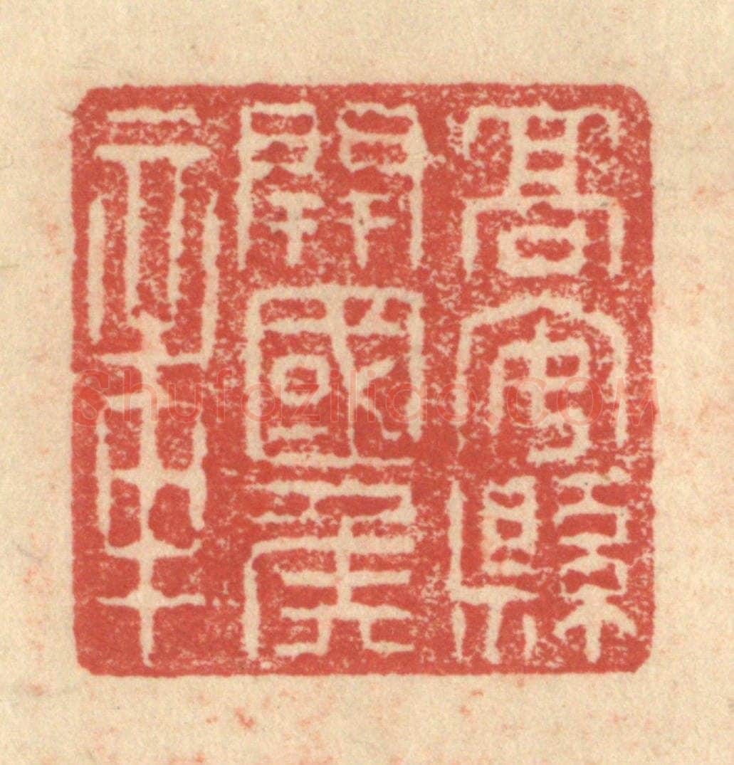 明 程远摹选 篆刻印章作品《高安县开国侯章》