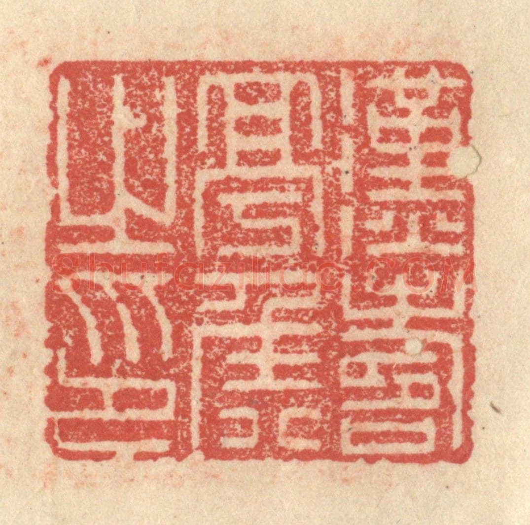 明 程远摹选 篆刻印章作品《汉寿亭侯之印》