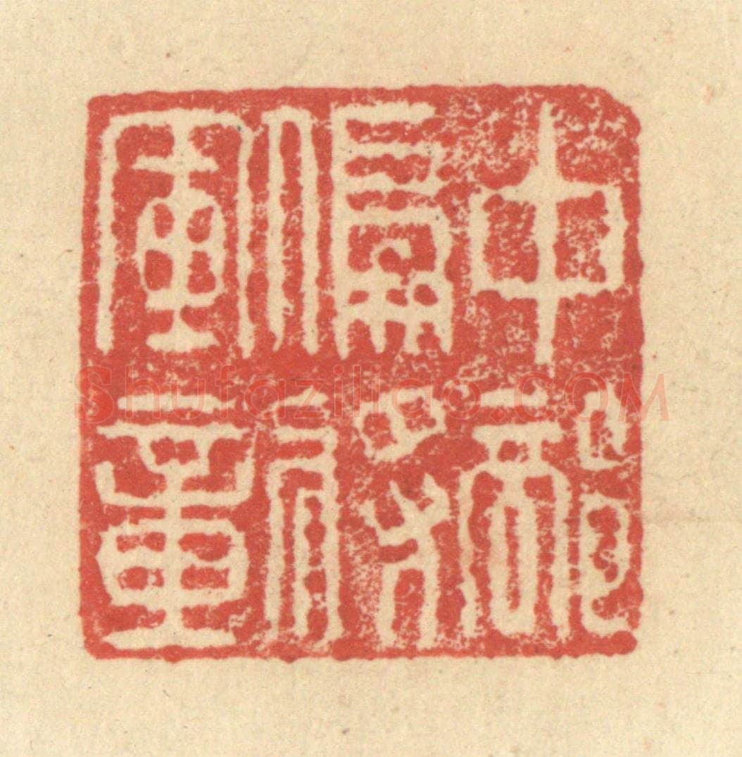 明 程远摹选 篆刻印章作品《中部偏将军章》