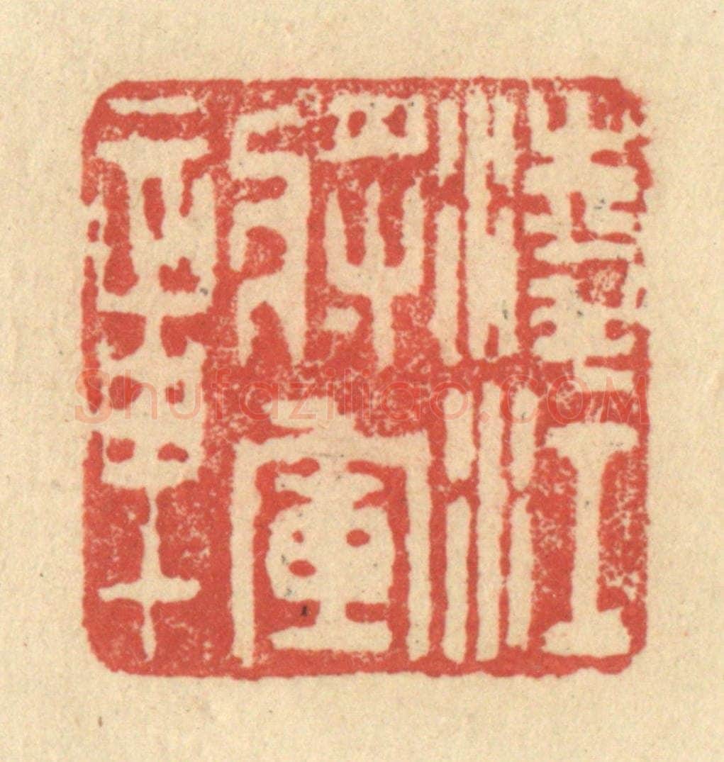 明 程远摹选 篆刻印章作品《凌江将军章》