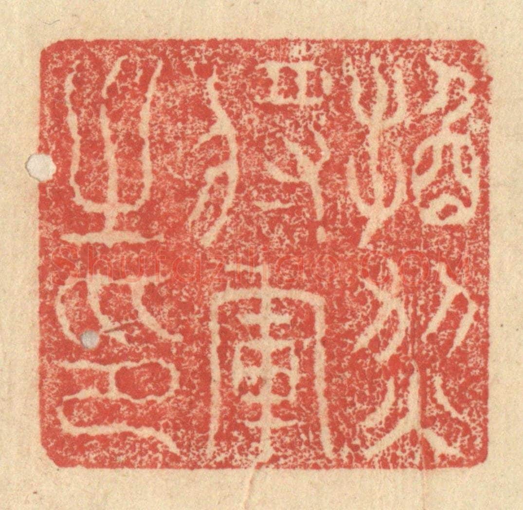 明 程远摹选 篆刻印章作品《换烈将军之印》