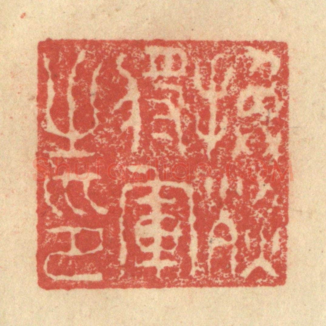明 程远摹选 篆刻印章作品《换烈将军之印》