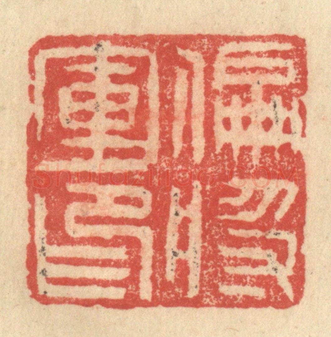 明 程远摹选 篆刻印章作品《偏将军印》