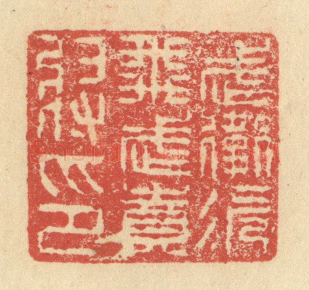 明 程远摹选 篆刻印章作品《武卫次飞武贲将印》