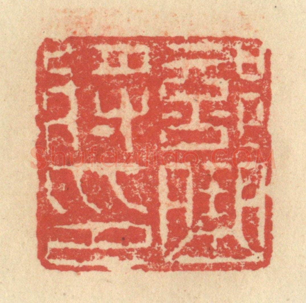 明 程远摹选 篆刻印章作品《部曲将印》
