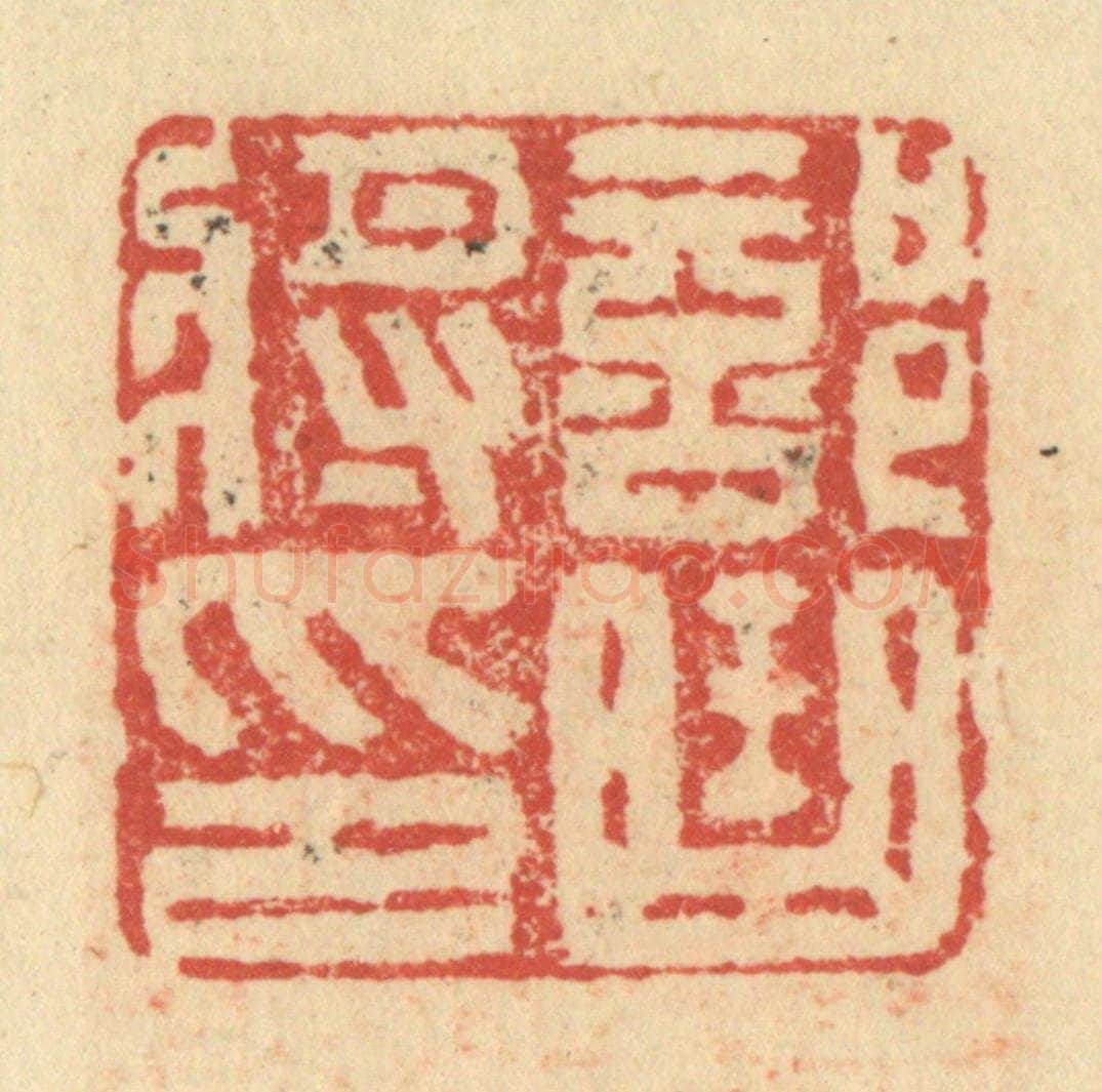 明 程远摹选 篆刻印章作品《部曲将印》