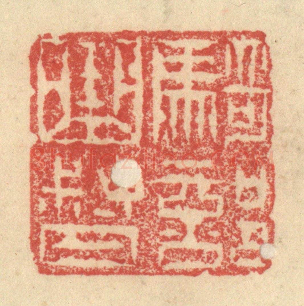 明 程远摹选 篆刻印章作品《骑部曲督》
