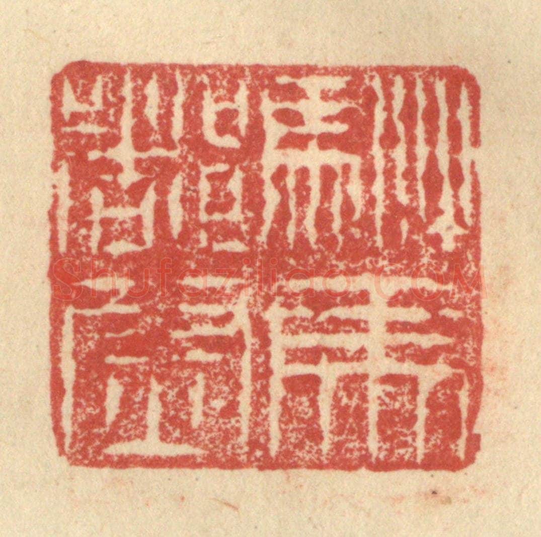 明 程远摹选 篆刻印章作品《驸马都尉》