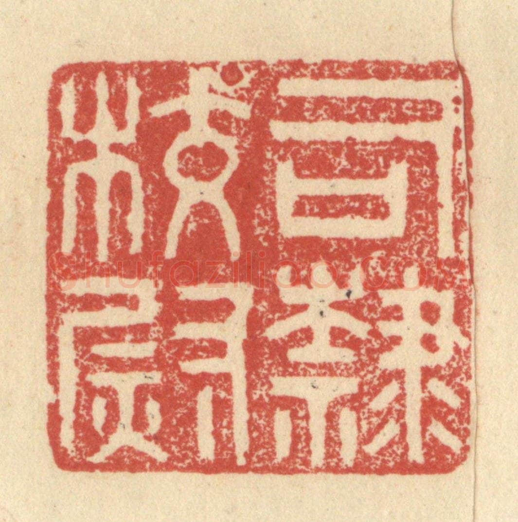 明 程远摹选 篆刻印章作品《司隶校尉》