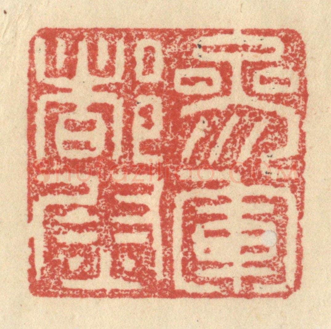 明 程远摹选 篆刻印章作品《参军都尉》