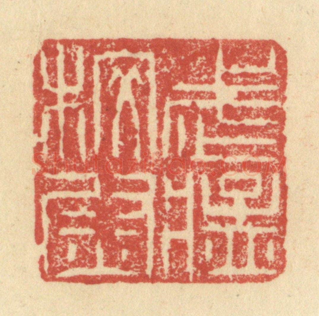 明 程远摹选 篆刻印章作品《武猛校尉》