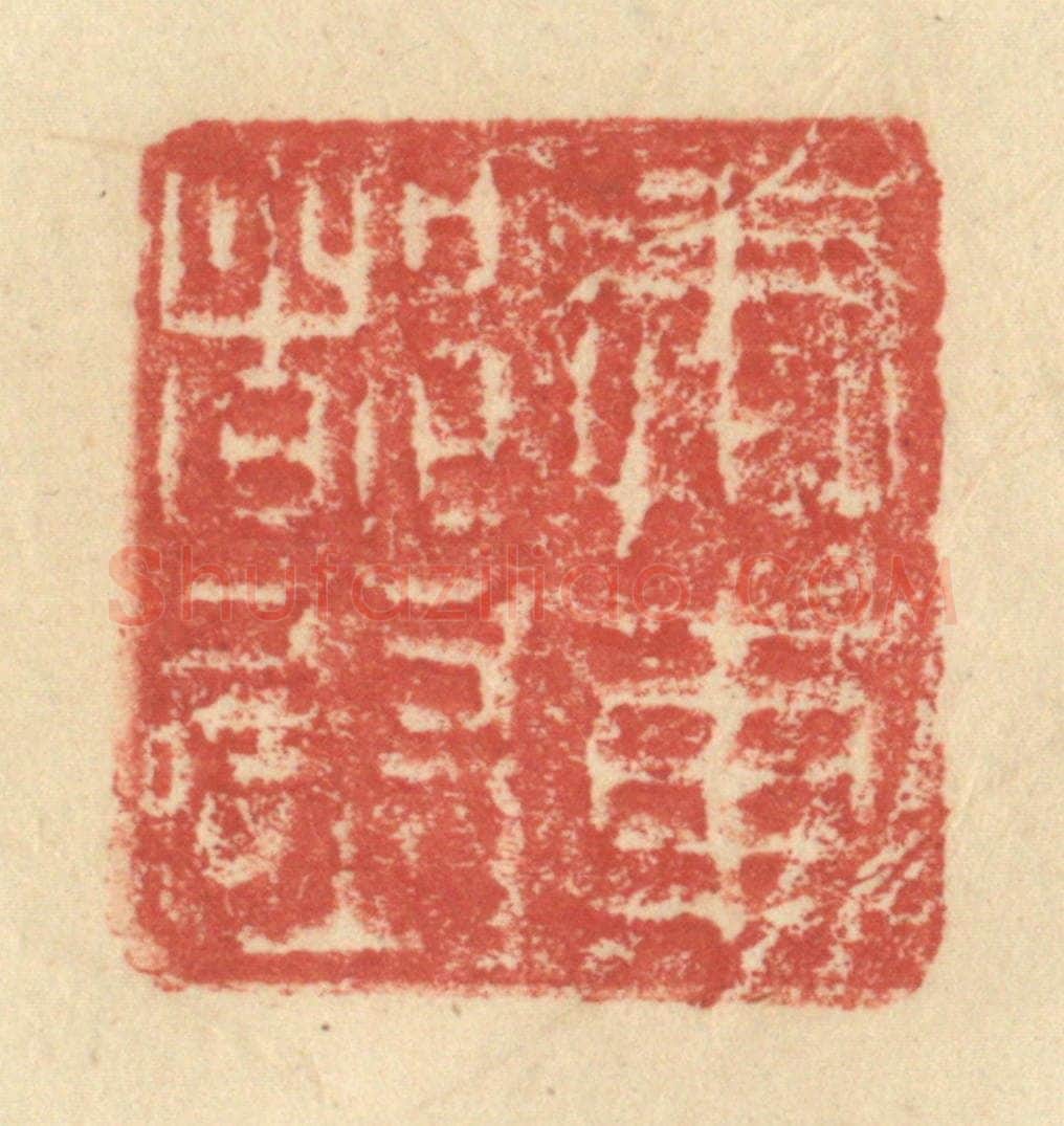 明 程远摹选 篆刻印章作品《奉车都尉》