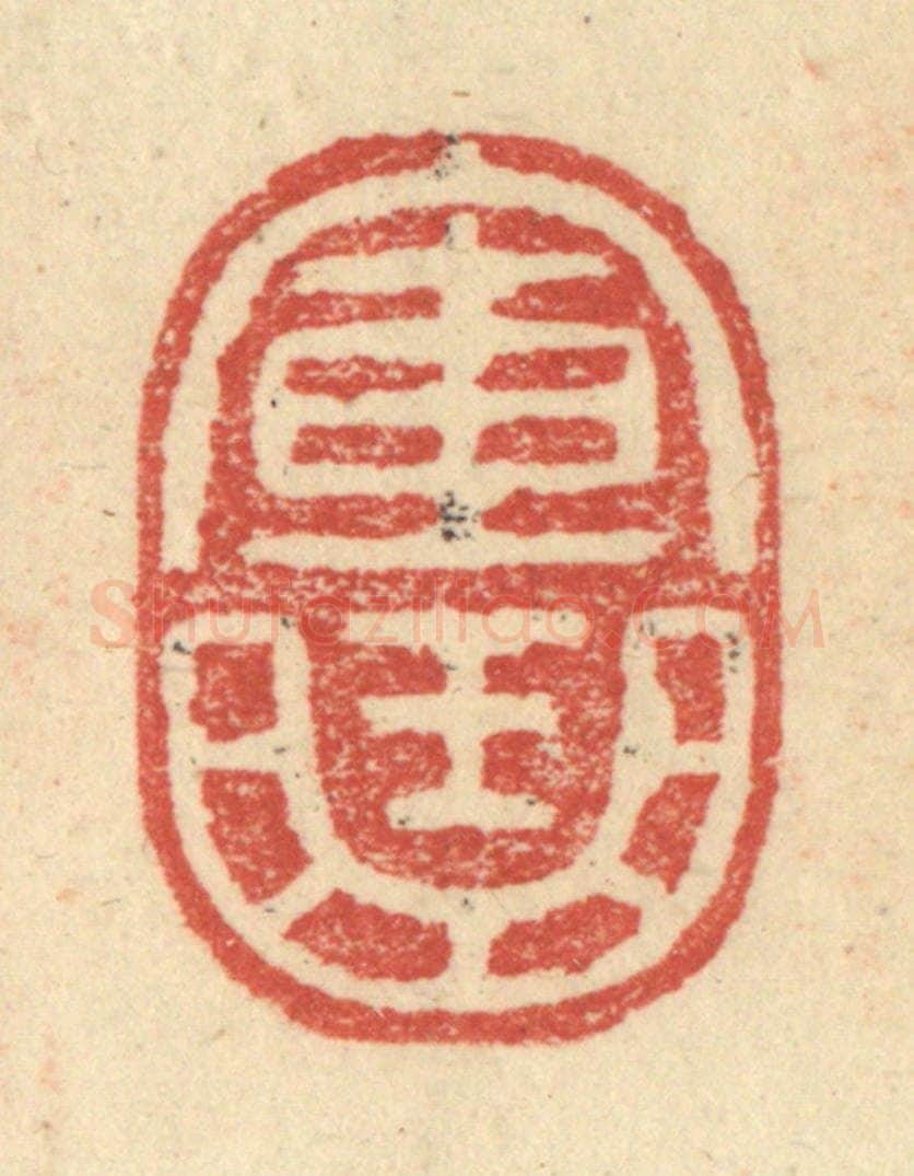 明 程远摹选 篆刻印章作品《军曲》