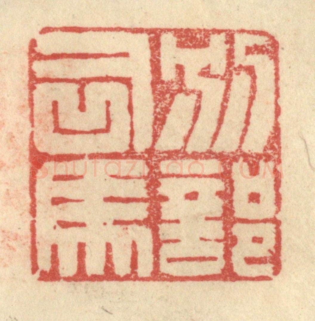 明 程远摹选 篆刻印章作品《别部司马》
