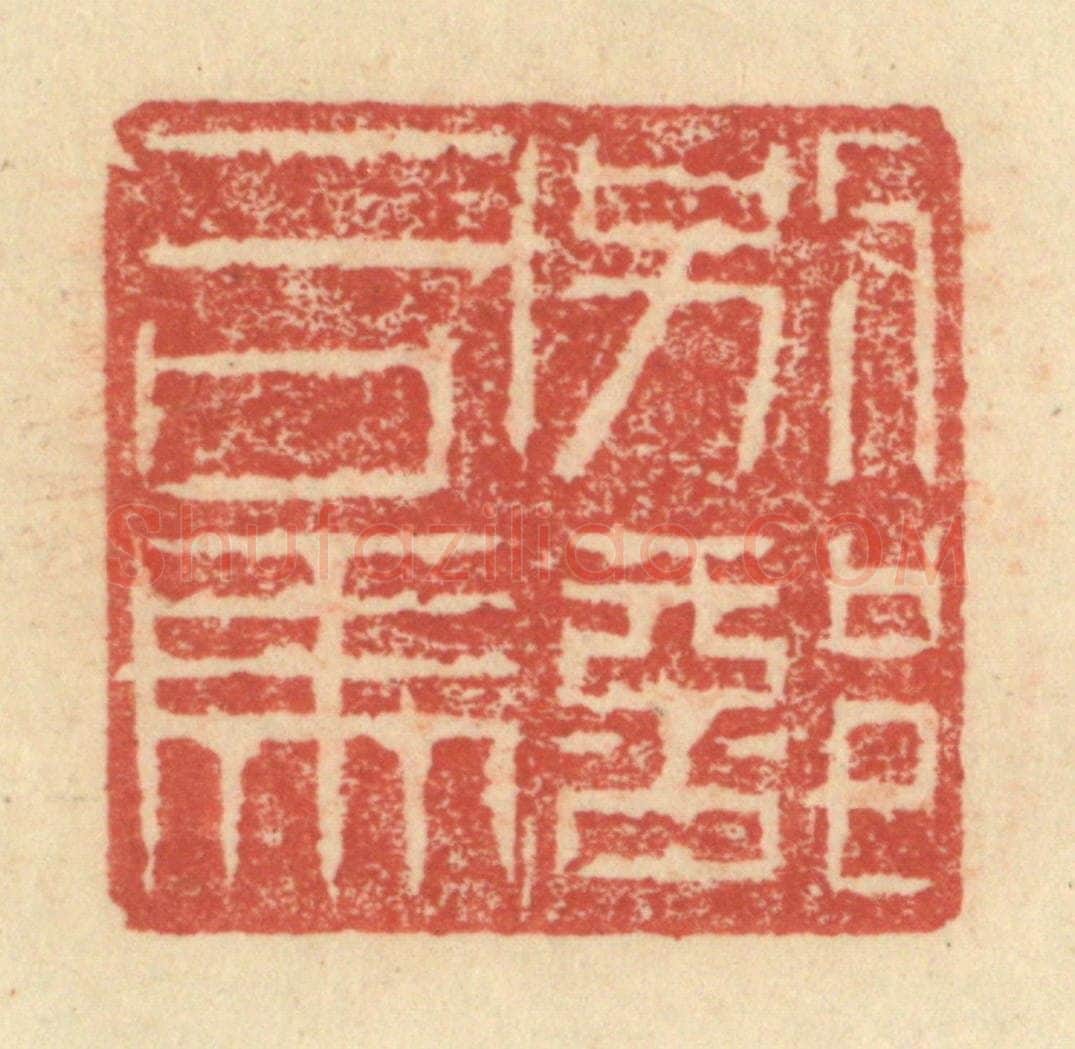 明 程远摹选 篆刻印章作品《别部司马》