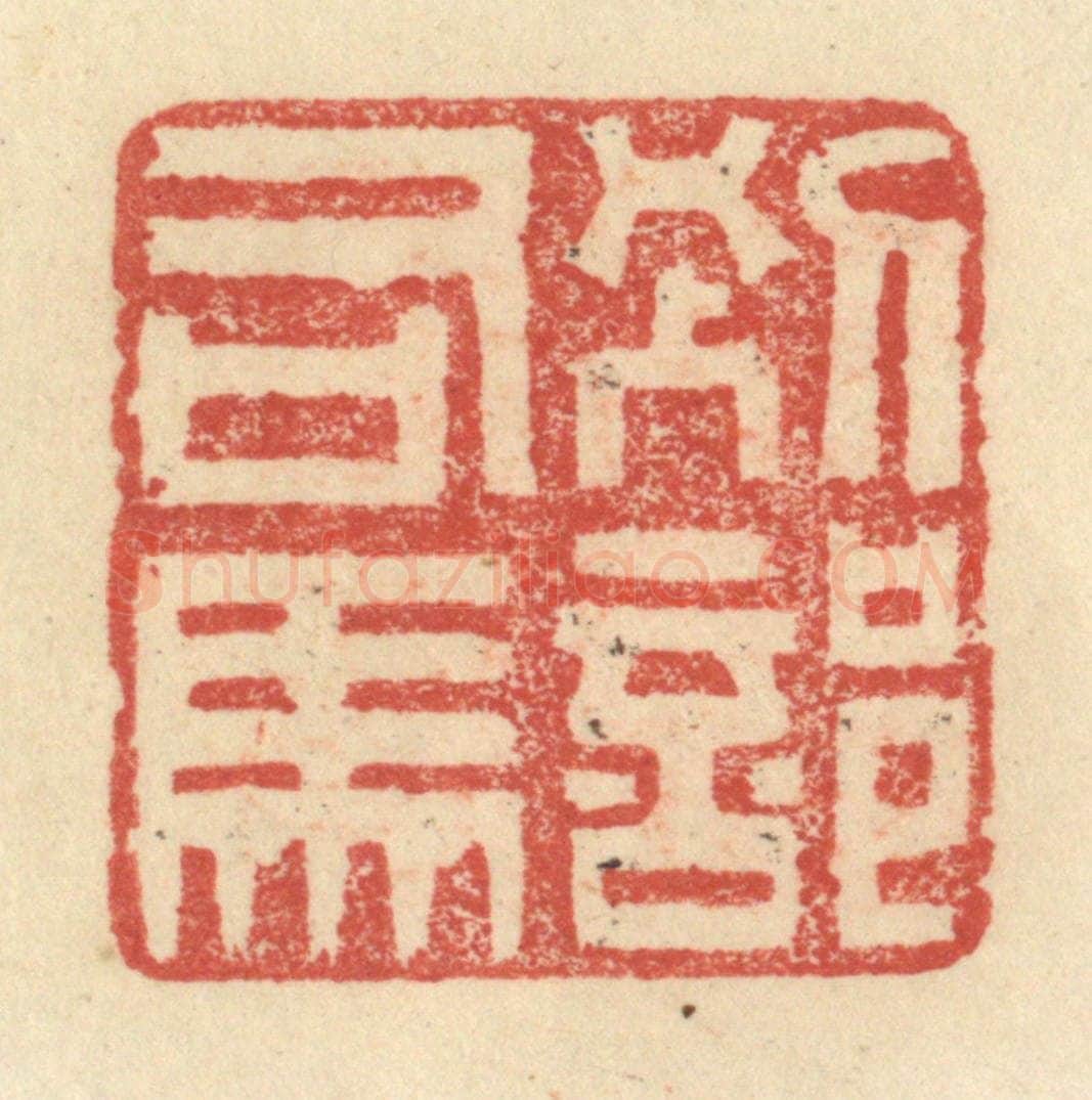 明 程远摹选 篆刻印章作品《别部司马》
