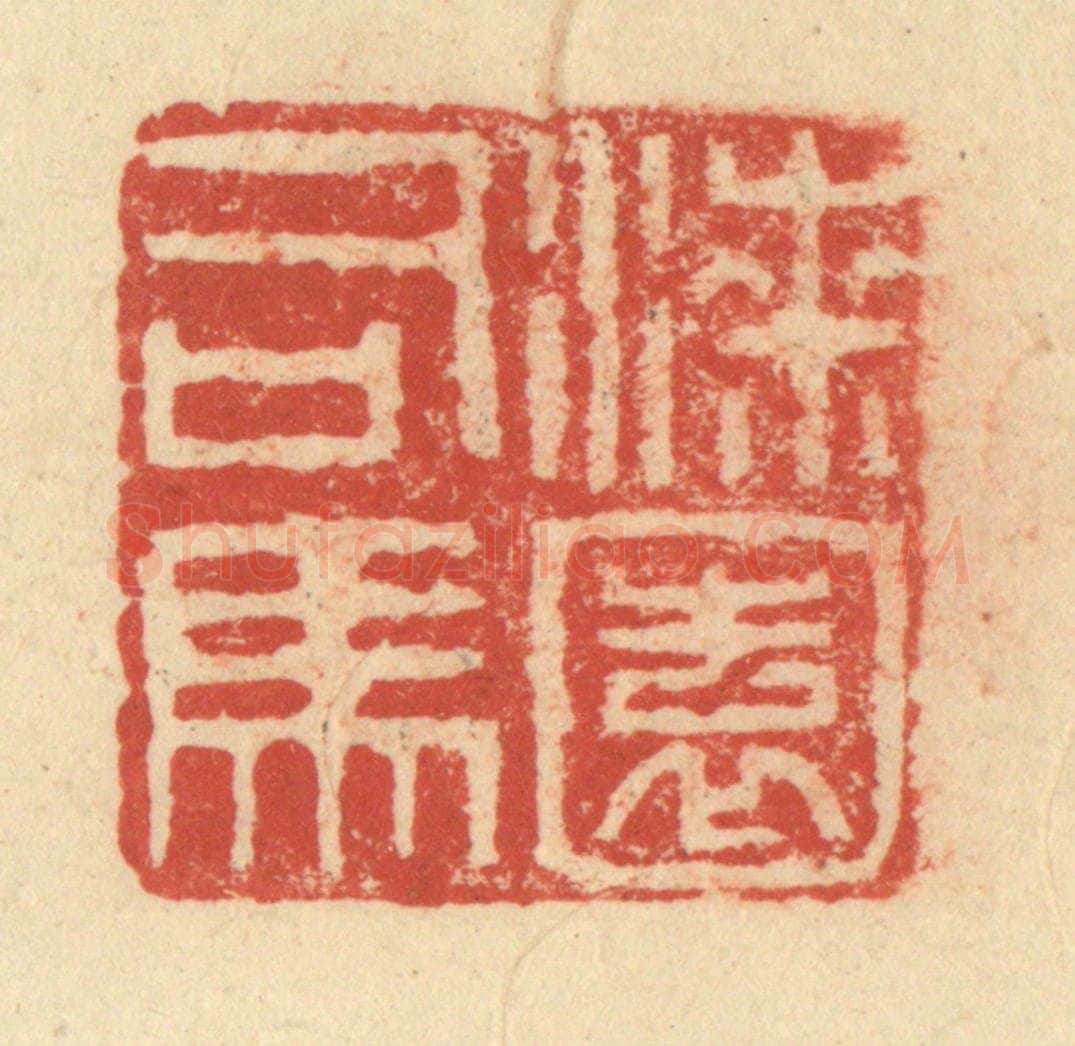明 程远摹选 篆刻印章作品《漆园司马》