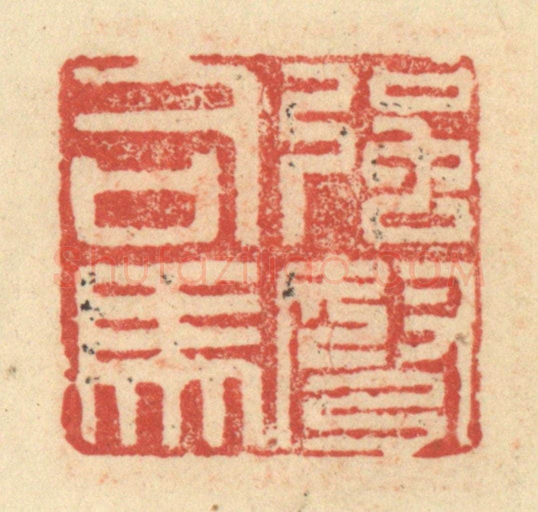 明 程远摹选 篆刻印章作品《强弩司马》