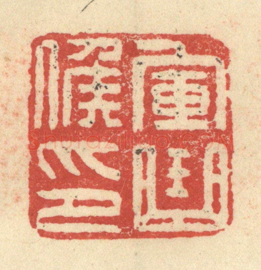 明 程远摹选 篆刻印章作品《军曲侯印》