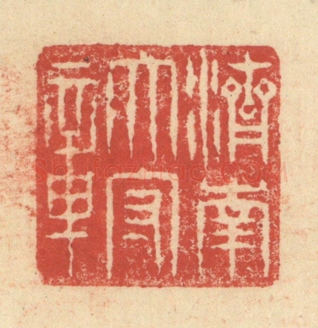 明 程远摹选 篆刻印章作品《济南太守章》