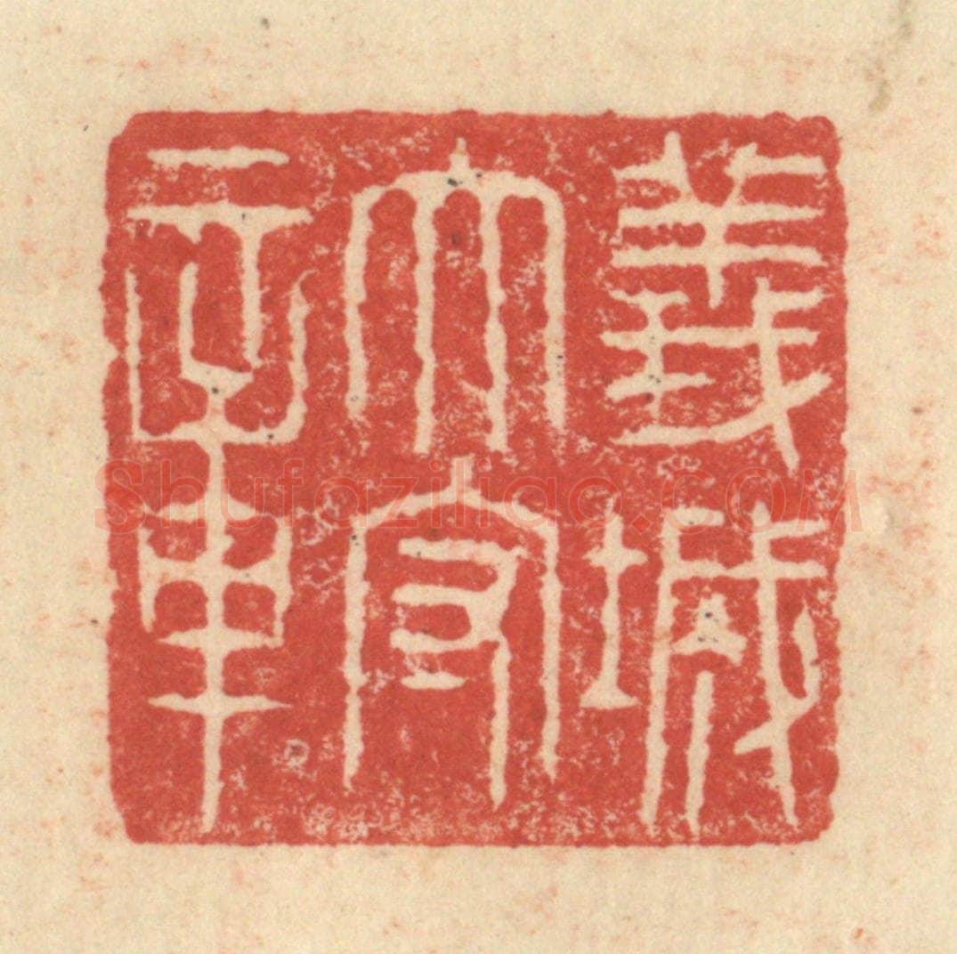 明 程远摹选 篆刻印章作品《义城太守章》