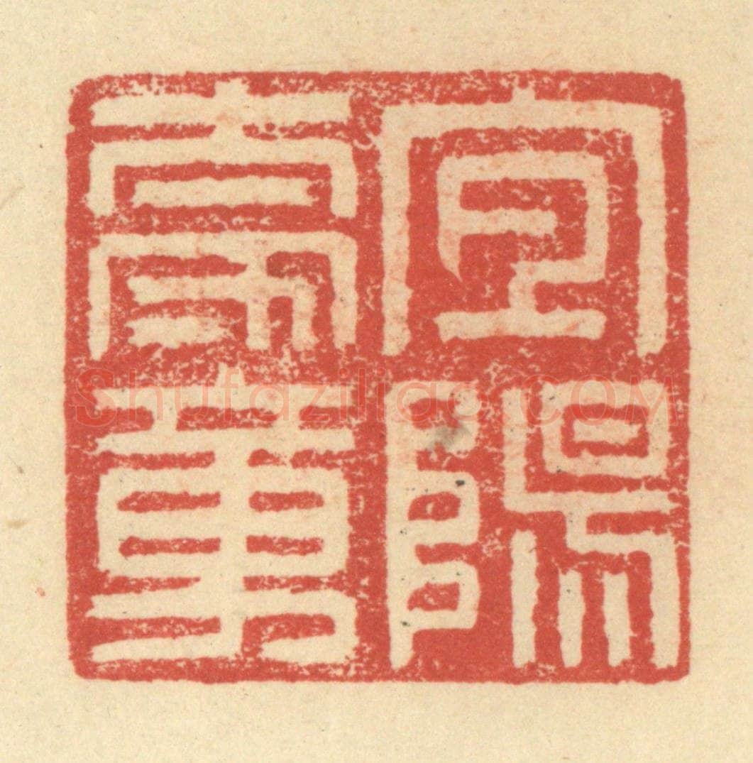明 程远摹选 篆刻印章作品《宜阳太守章》