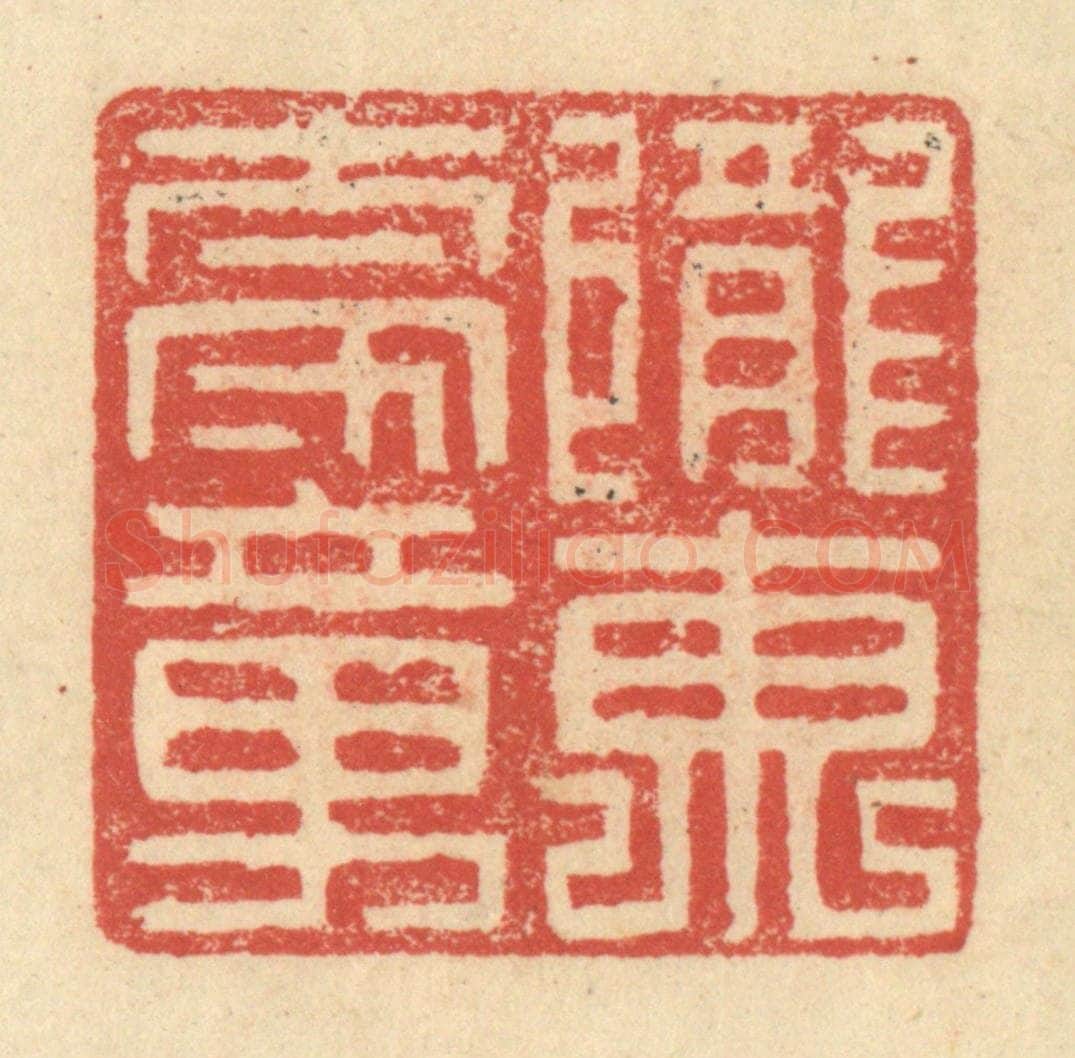 明 程远摹选 篆刻印章作品《陇东太守章》